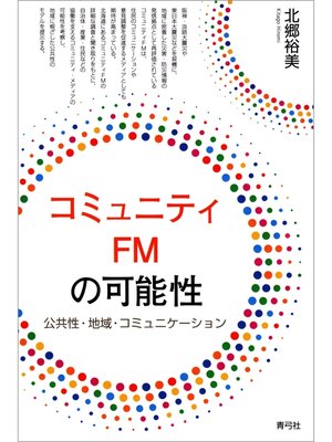 cover image of コミュニティFMの可能性　公共性・地域・コミュニケーション